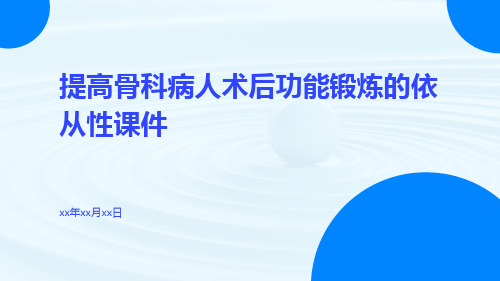 提高骨科病人术后功能锻炼的依从性课件