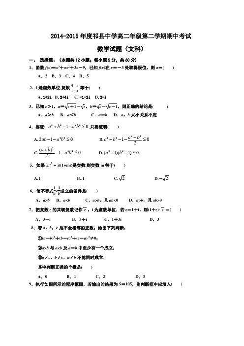 山西省祁县中学2014-2015学年高二下学期期中考试数学(文)试题