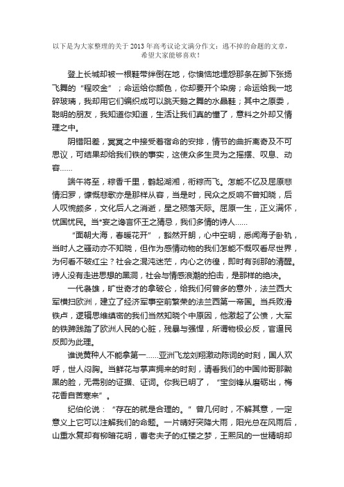 2013年高考议论文满分作文：逃不掉的命题