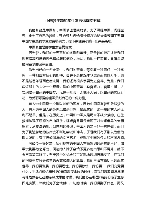 中国梦主题的学生发言稿例文五篇