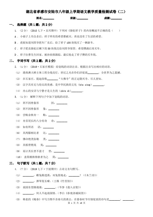 湖北省孝感市安陆市八年级上学期语文教学质量检测试卷(二)