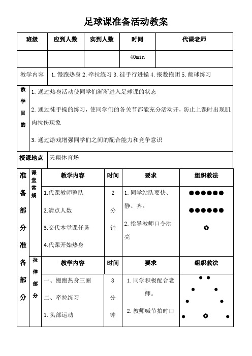 足球课准备活动教案 - 模板