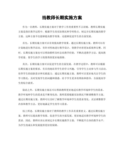 当教师长期实施方案