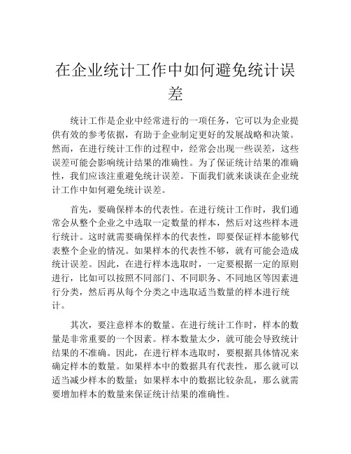 在企业统计工作中如何避免统计误差