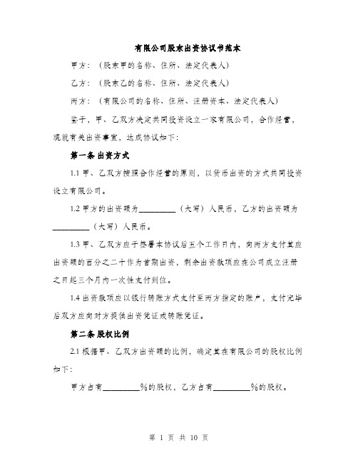 有限公司股东出资协议书范本（3篇）