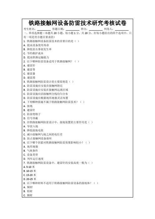 铁路接触网设备防雷技术研究考核试卷