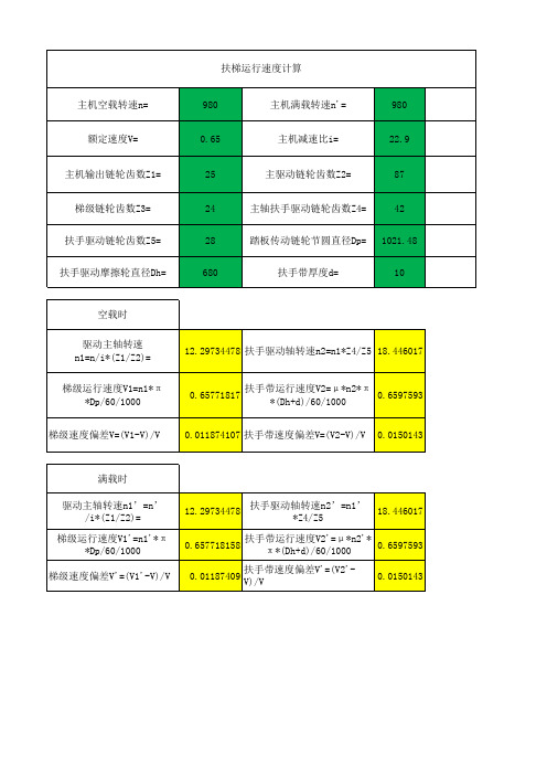 扶梯运行速度计算表