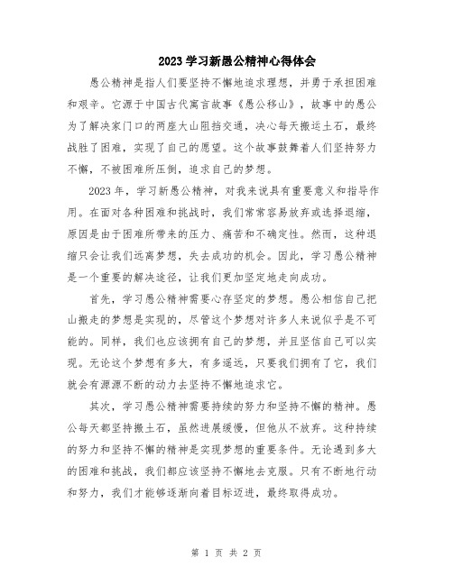 2023学习新愚公精神心得体会