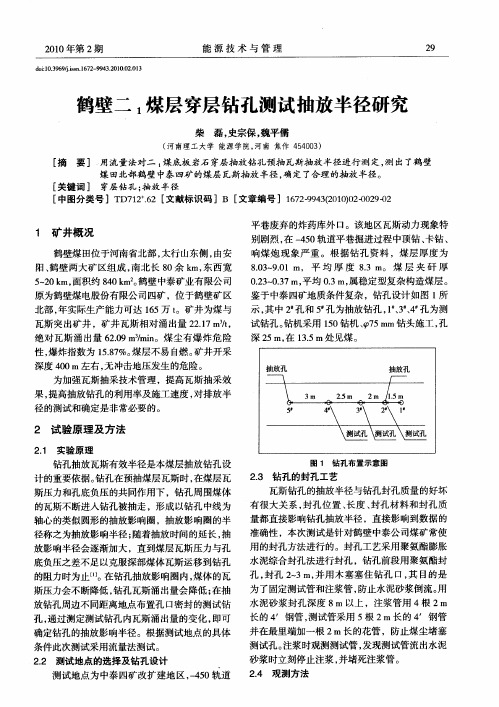 鹤壁二1煤层穿层钻孔测试抽放半径研究