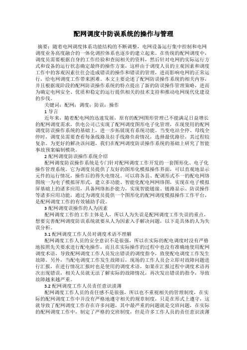 配网调度中防误系统的操作与管理