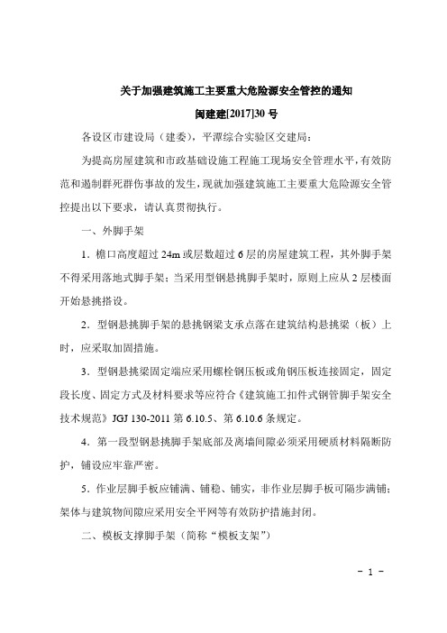 关于加强建筑施工主要重大危险源安全管控的通知闽建建201730号