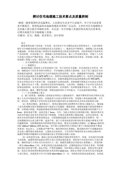 探讨住宅地暖施工技术要点及质量控制