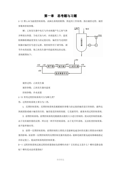 过程控制主要习题参考答案