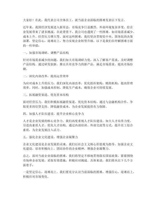 企业纾解困难发言稿范文