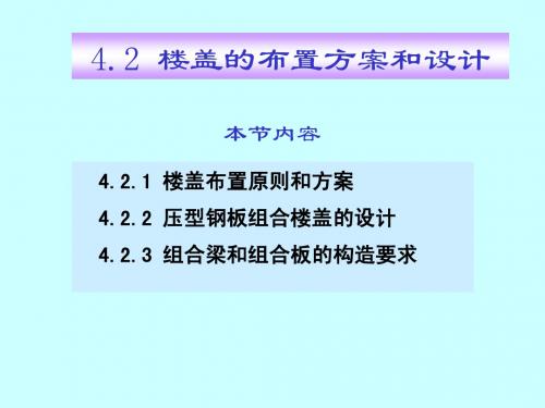 4_2多层及高层房屋结构-楼盖的布置方案和设计