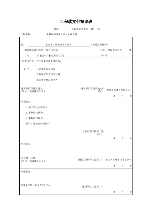 001-监理表-27 工程款支付报审表