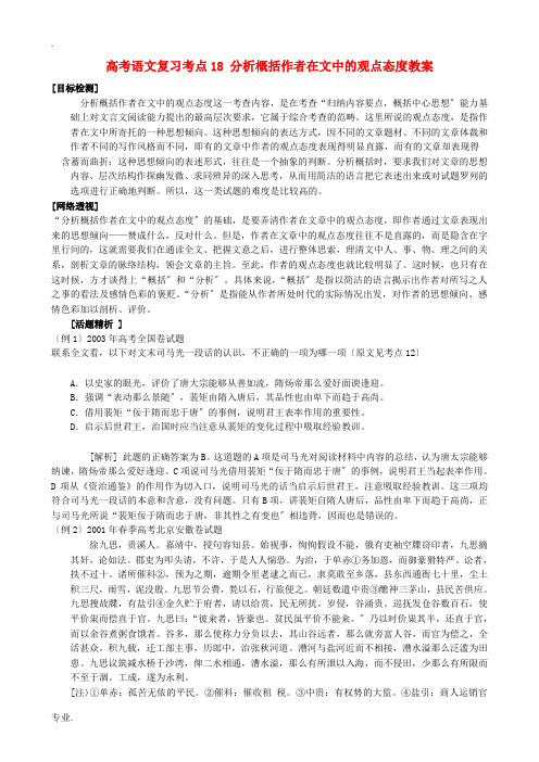 高考语文复习考点18分析概括作者在文中的观点态度教案