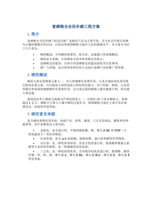 富硒粮仓全民补硒工程方案