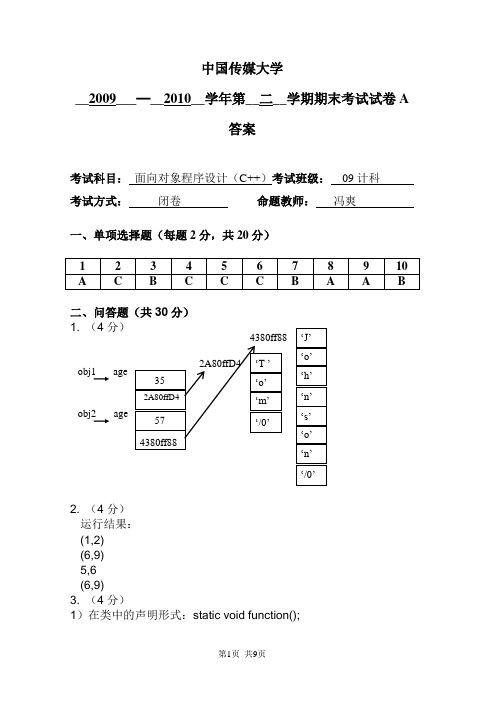 面向对象程序设计A卷 - 答案