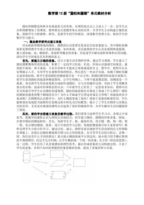 数学第12册圆柱圆锥单元教材分析