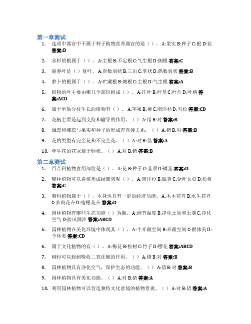 植来植往——园林植物智慧树知到答案章节测试2023年