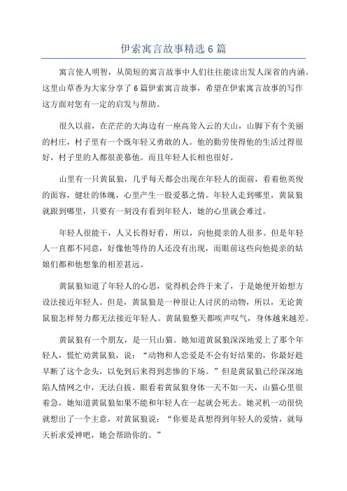 伊索寓言故事精选6篇