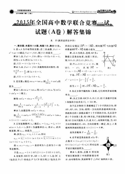 2015年全国高中数学联合竞赛一试试题(A卷)解答集锦