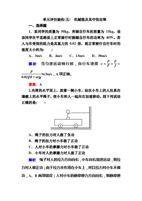 2020赢在微点物理一轮复习_人教版_第五章课时练习  机械能及其守恒定律单元评估验收5(33张) (1)