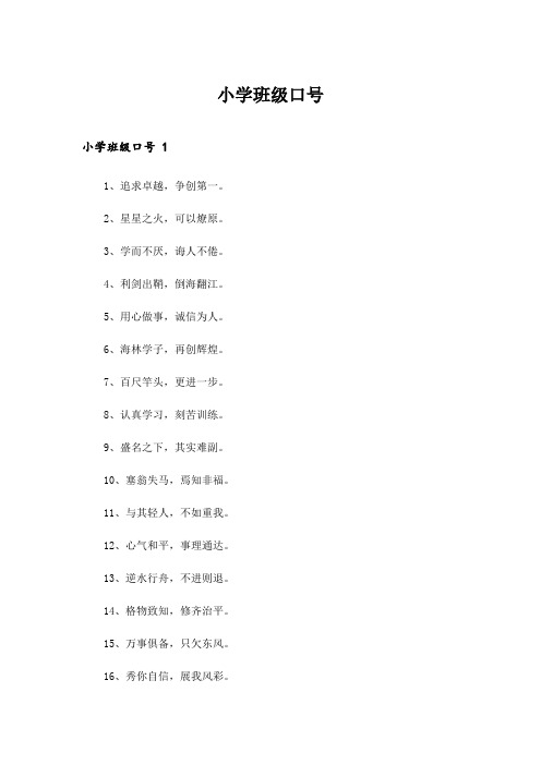 2024年小学班级口号 