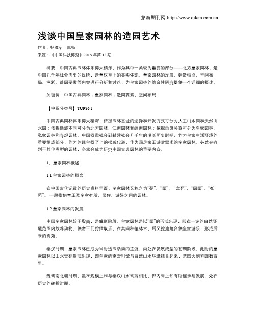 浅谈中国皇家园林的造园艺术