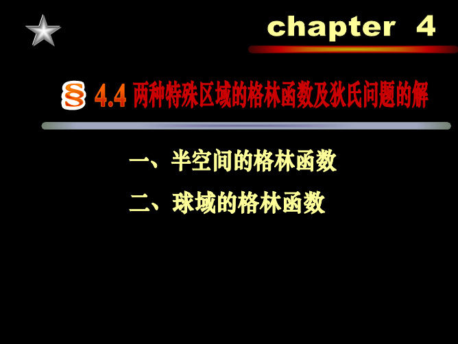 4-4 两种特殊区域的格林函数及狄氏问题的解