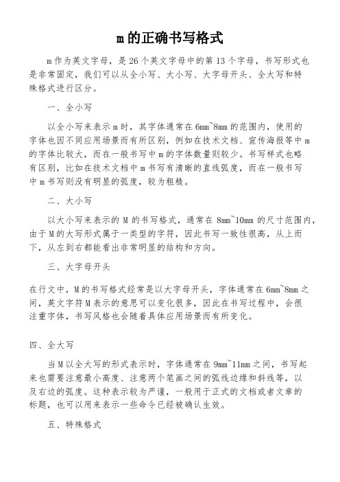 m的正确书写格式