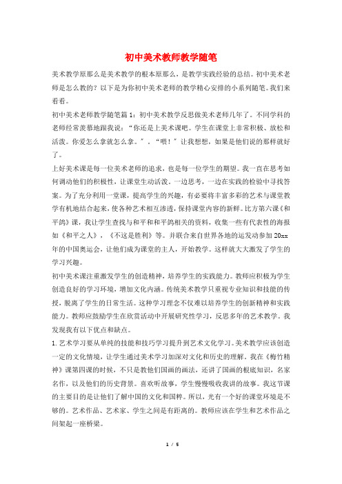 初中美术教师教学随笔