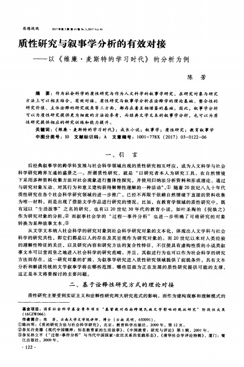 质性研究与叙事学分析的有效对接——以《维廉·麦斯特的学习时代