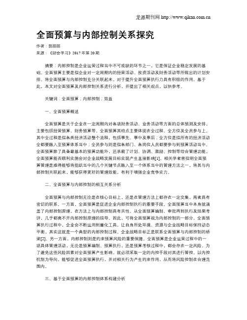 全面预算与内部控制关系探究