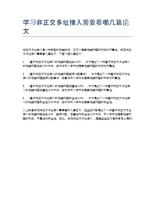 学习非正交多址接入需要看哪几篇论文