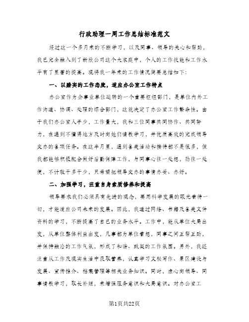 行政助理一周工作总结标准范文(五篇)