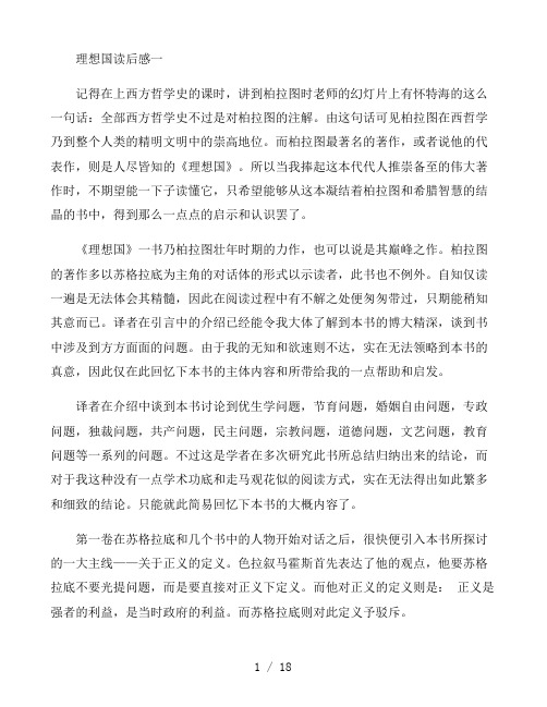理想国读后感1000字左右优秀范文五篇