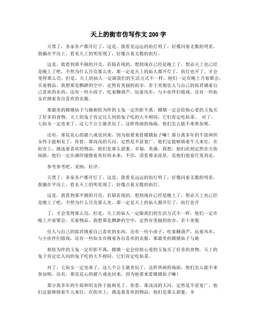 天上的街市仿写作文200字