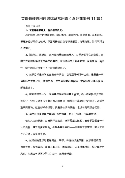 英语教师通用评课稿及常用语(含评课案例11篇)