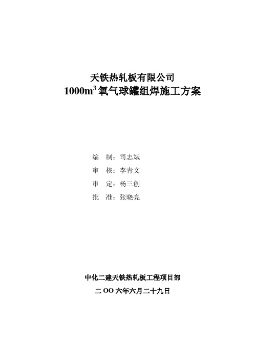 球罐安装施工技术方案