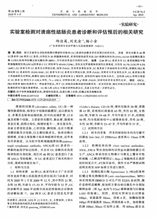 实验室检测对溃疡性结肠炎患者诊断和评估预后的相关研究