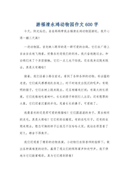 游福清永鸿动物园作文600字