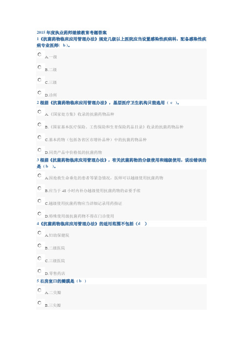 2015年度执业药师继续教育考题答案..