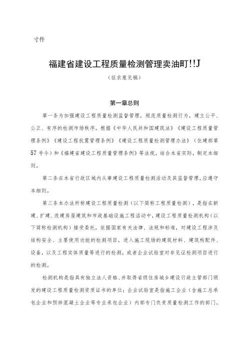 福建省建设工程质量检测管理实施细则(征