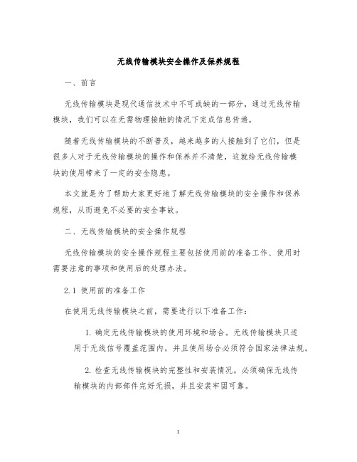 无线传输模块安全操作及保养规程