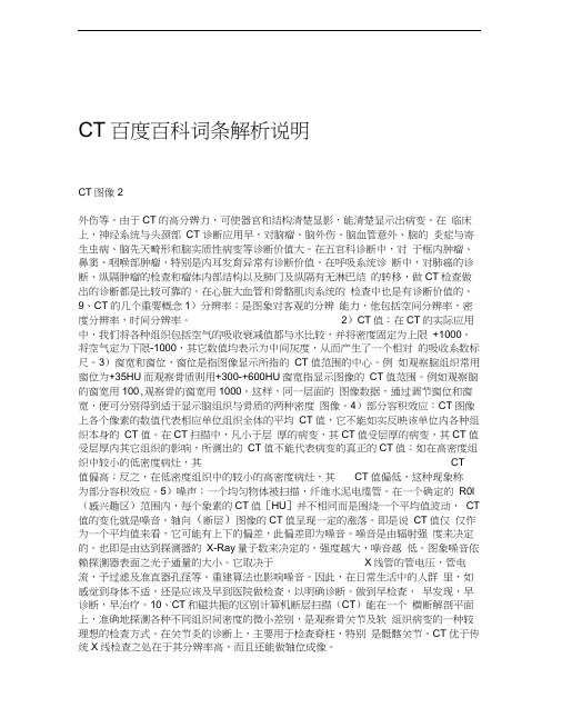 CT百度百科词条解析说明