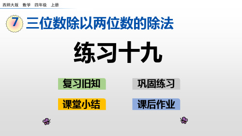 四年级上册数学精选课件_练习十九西师大版(新)