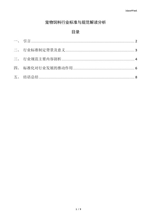 宠物饲料行业标准与规范解读分析