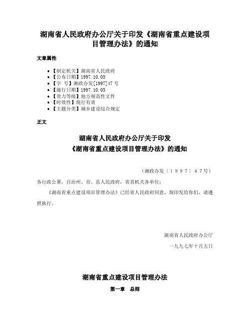 湖南省人民政府办公厅关于印发《湖南省重点建设项目管理办法》的通知